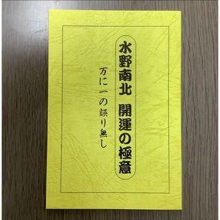 水野南北 開運の極意　万に一の誤り無し　小冊子(健康/医学)