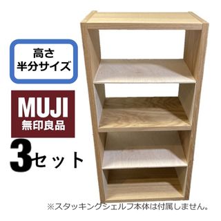 コの字棚　3セット （高さ半分のサイズ）無印良品スタッキングシェルフ用自作品(棚/ラック/タンス)