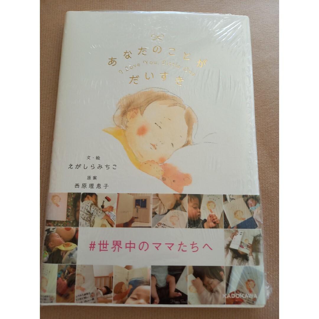 角川書店(カドカワショテン)の新品フィルム付　あなたのことがだいすき ＩＬｏｖｅ　Ｙｏｕ．Ｌｉｔｔｌｅ　Ｏｎe エンタメ/ホビーの本(絵本/児童書)の商品写真