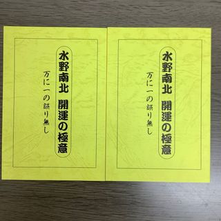 水野南北 開運の極意　万に一の誤り無し　小冊子　2冊(健康/医学)