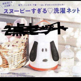 スヌーピー(SNOOPY)のゼクシィ 4月号 付録 スヌーピーすぎる♡洗濯ネット(日用品/生活雑貨)