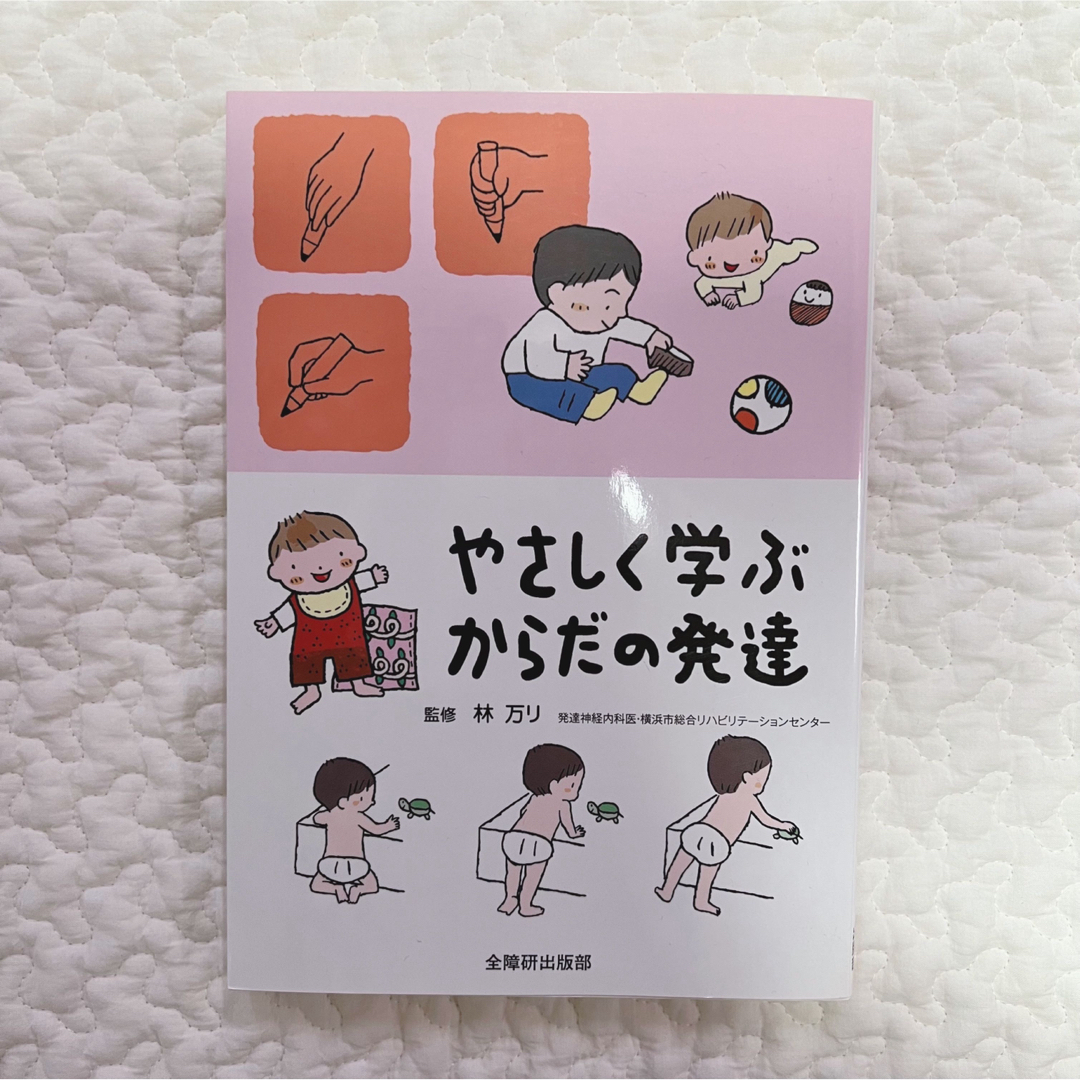 やさしく学ぶからだの発達 林万リ エンタメ/ホビーの本(住まい/暮らし/子育て)の商品写真