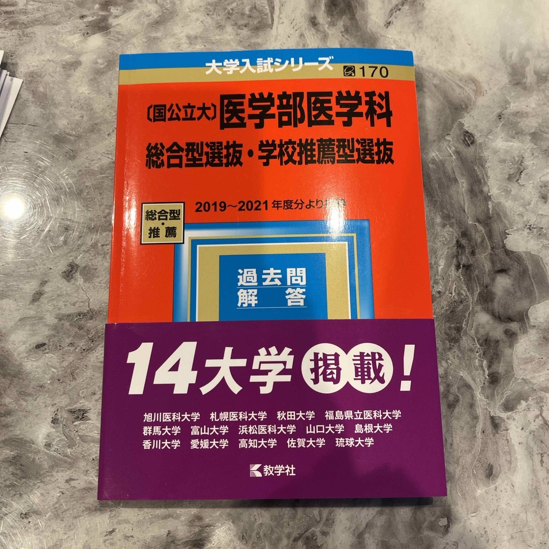 教学社(キョウガクシャ)の〔国公立大〕医学部医学科　総合型選抜・学校推薦型選抜 エンタメ/ホビーの本(語学/参考書)の商品写真