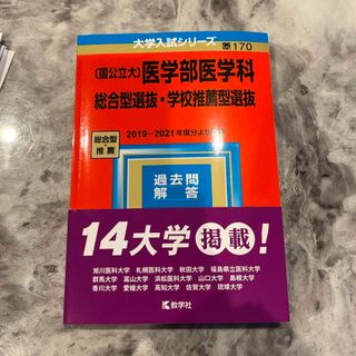 キョウガクシャ(教学社)の〔国公立大〕医学部医学科　総合型選抜・学校推薦型選抜(語学/参考書)