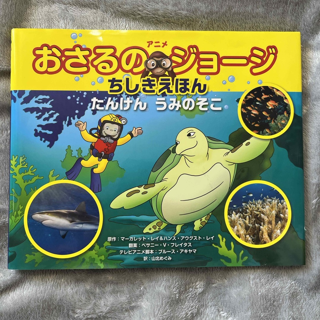 アニメおさるのジョージちしきえほんたんけんうみのそこ エンタメ/ホビーの本(絵本/児童書)の商品写真