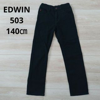 エドウィン(EDWIN)のEDWIN☆140㎝ 503 カラージーンズ(パンツ/スパッツ)