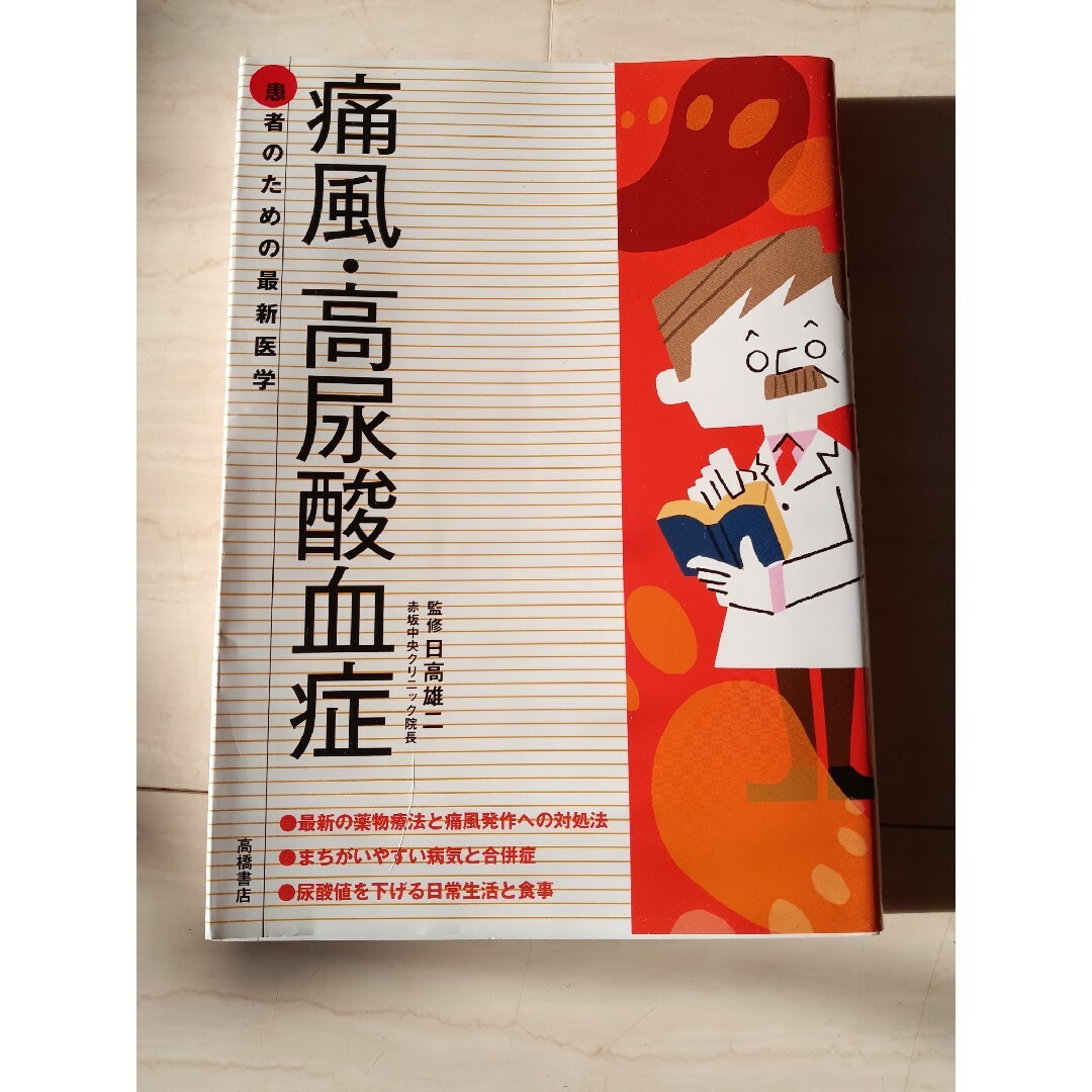 痛風・高尿酸血症 エンタメ/ホビーの本(健康/医学)の商品写真