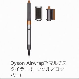 Dyson - Dyson Airwrap™マルチスタイラー ニッケル／コッパー