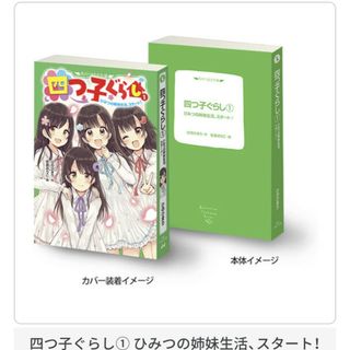 バンダイ(BANDAI)の豆ガシャ本 「角川文庫・角川つばさ文庫」シリーズ 四つ子ぐらし(その他)