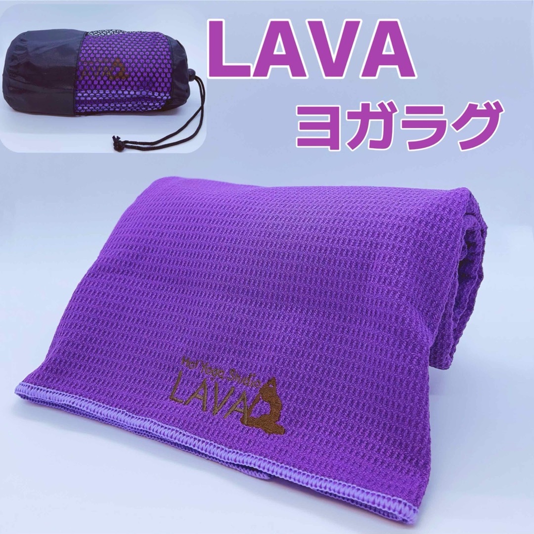 LAVA ヨガラグ ヨガタオル 滑り止めヨガラグ 収納袋付 新品 数量限定 スポーツ/アウトドアのトレーニング/エクササイズ(ヨガ)の商品写真