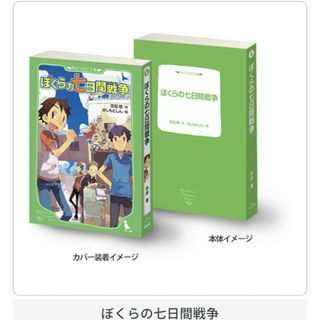 バンダイ(BANDAI)の豆ガシャ本 「角川文庫・角川つばさ文庫」シリーズ ぼくらの七日間戦争(その他)