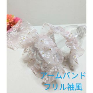 アームバンド　フリル風（16センチ、白い花）(外出用品)