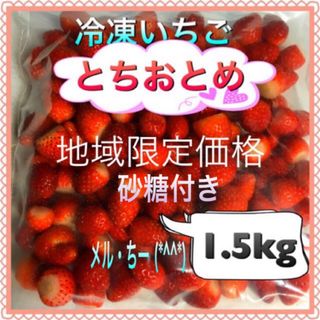 冷凍とちおとめ　砂糖付き　1.5kg