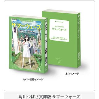 バンダイ(BANDAI)の豆ガシャ本 「角川文庫・角川つばさ文庫」シリーズ サマーウォーズ(その他)