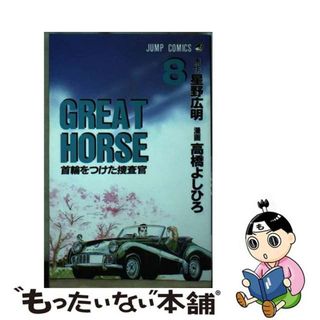 【中古】 グレートホース ８/集英社/高橋よしひろ(少年漫画)