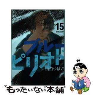 【中古】 ブルーピリオド １５/講談社/山口つばさ(青年漫画)