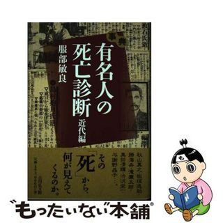 【中古】 事典有名人の死亡診断 近代編/吉川弘文館/服部敏良(人文/社会)