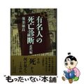 【中古】 事典有名人の死亡診断 近代編/吉川弘文館/服部敏良