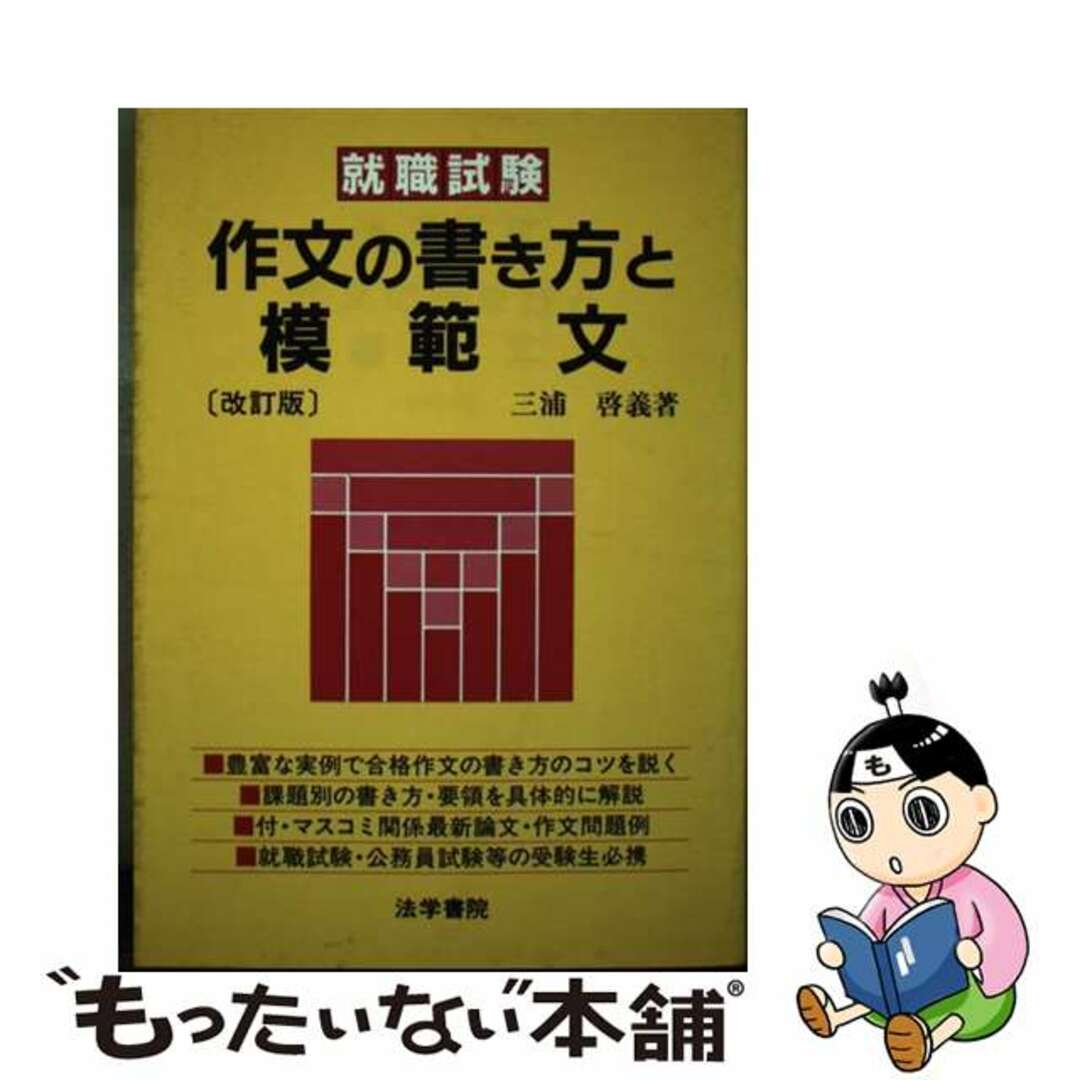 高評価! 【中古】 改訂版/法学書院/三浦啓義 作文の書き方と模範文 その他