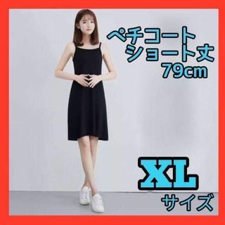 透けない　ペチコート　ブラック　XL 伸縮性　キャミソール　ショート丈　人気(アンダーシャツ/防寒インナー)