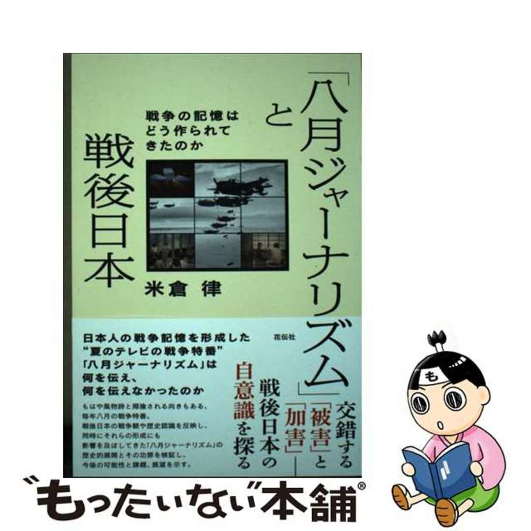 【中古】 「八月ジャーナリズム」と戦後日本 戦争の記憶はどう作られてきたのか/花伝社/米倉律 エンタメ/ホビーの本(文学/小説)の商品写真