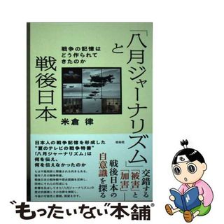 【中古】 「八月ジャーナリズム」と戦後日本 戦争の記憶はどう作られてきたのか/花伝社/米倉律(文学/小説)