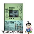 【中古】 「八月ジャーナリズム」と戦後日本 戦争の記憶はどう作られてきたのか/花