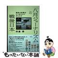 【中古】 「八月ジャーナリズム」と戦後日本 戦争の記憶はどう作られてきたのか/花伝社/米倉律