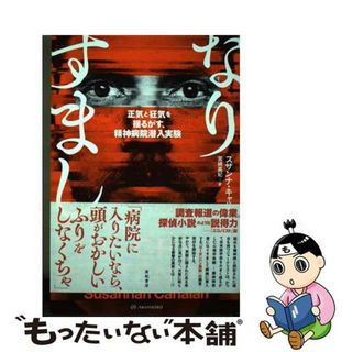 【中古】 なりすまし 正気と狂気を揺るがす、精神病院潜入実験/亜紀書房/スザンナ・キャハラン(文学/小説)