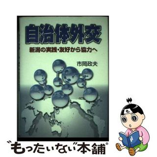 【中古】 自治体外交 新潟の実践・友好から協力へ/日本経済評論社/市岡政夫(人文/社会)