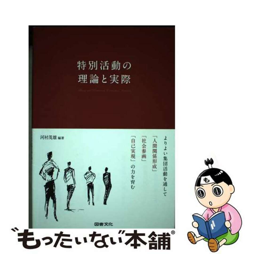 【中古】 特別活動の理論と実際 よりよい集団活動を通して「人間関係形成」「社会参画/図書文化社/河村茂雄 エンタメ/ホビーの本(人文/社会)の商品写真