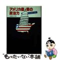 【中古】 アメリカ農業の政治力 農業団体の素顔/富民協会/服部信司