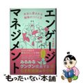 【中古】 エンゲージマネジメント　本当に愛される職場のつくり方/ぱる出版/清水康