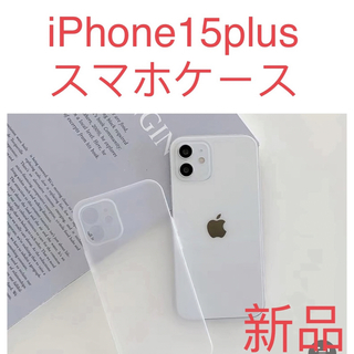 新品iPhone 15plusケース 薄い 耐衝撃　スマホケースホワイト半透明(iPhoneケース)