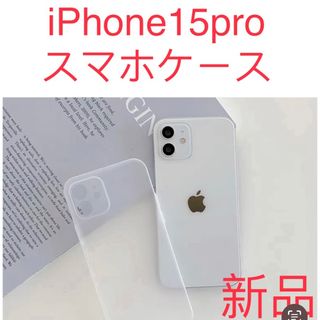 新品　iPhone 15proケース 薄い耐衝撃　スマホケース　ホワイト半透明②(iPhoneケース)