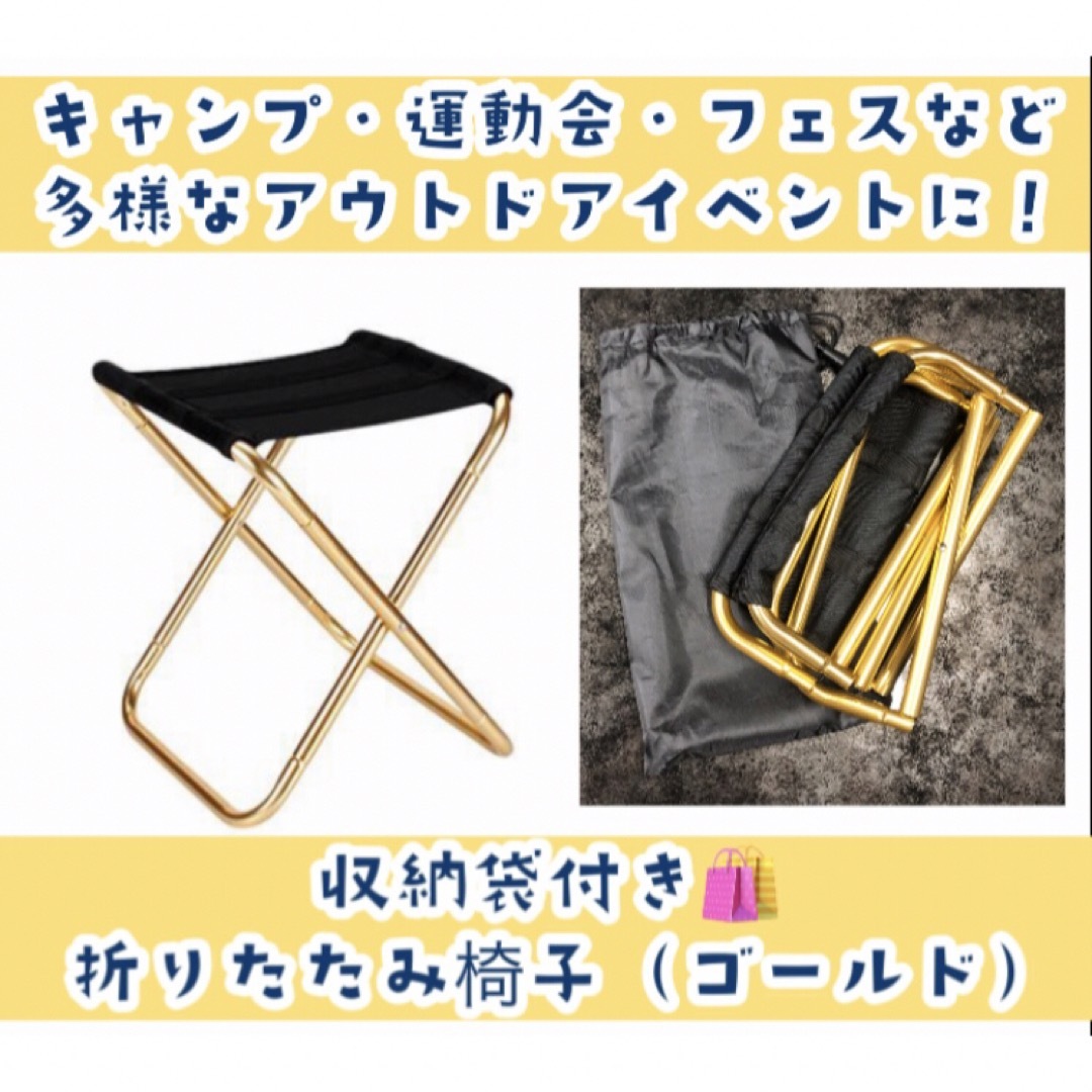 軽量で便利！ 折りたたみ椅子（ゴールド）　コンパクト スポーツ/アウトドアのアウトドア(テーブル/チェア)の商品写真
