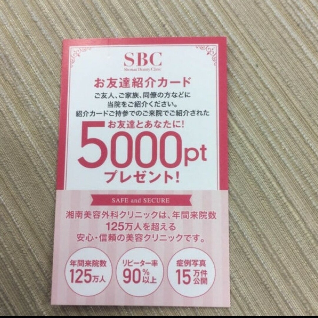 湘南美容クリニック　友達紹介カード　初回5000円分 チケットの優待券/割引券(その他)の商品写真