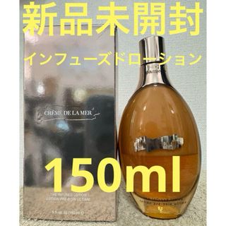 ドゥラメール(DE LA MER)の【新品未開封】ドゥラメール ザ・インフューズド ローション 150ml(化粧水/ローション)