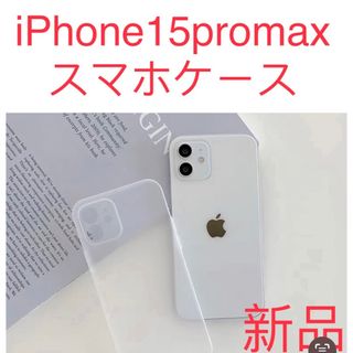 新品　iPhone 15proMaxケース 薄い耐衝撃スマホケースホワイト半透明(iPhoneケース)