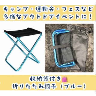 軽量で便利！ 折りたたみ椅子（ブルー）　コンパクト(テーブル/チェア)