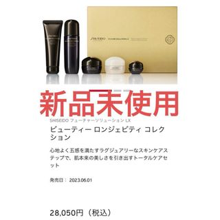 SHISEIDO (資生堂) - 【新品未使用】フューチャーソリューションLX  ビューティーロンジェビティ