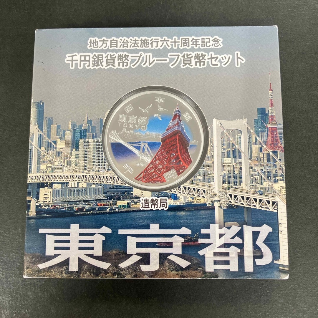 地方自治法施行60周年記念1000円銀貨 東京都 エンタメ/ホビーの美術品/アンティーク(貨幣)の商品写真