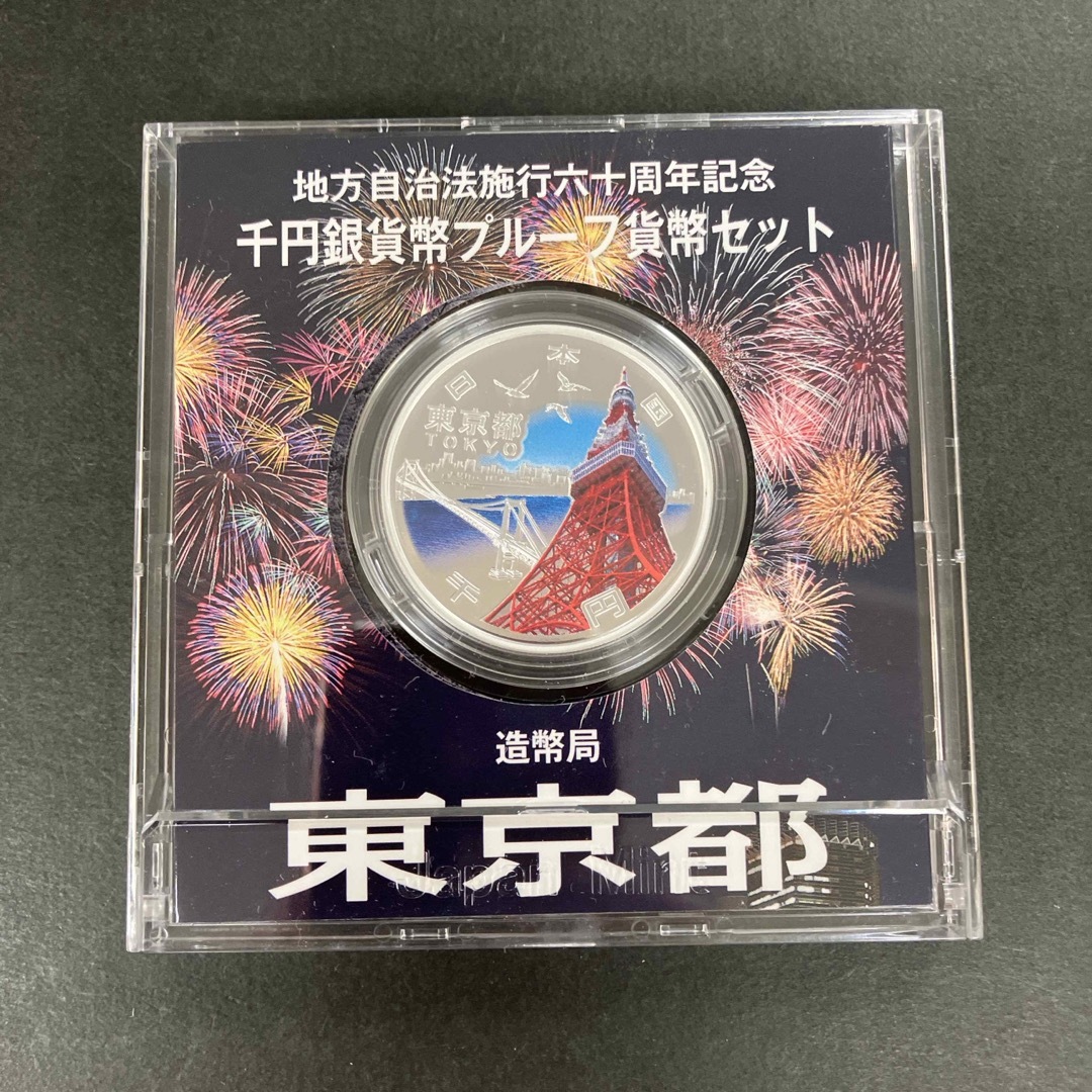 地方自治法施行60周年記念1000円銀貨 東京都 エンタメ/ホビーの美術品/アンティーク(貨幣)の商品写真