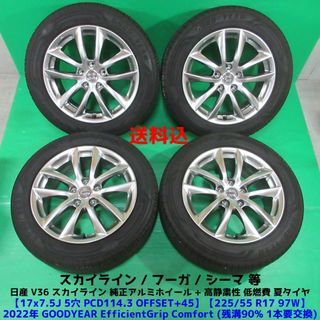 ニッサン(日産)の訳有 V36スカイライン純正 225/55R17 2022年夏タイヤ フーガ(タイヤ・ホイールセット)