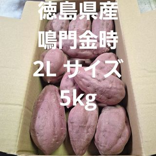 さつまいも　徳島県産鳴門金時2L サイズ5kg(野菜)