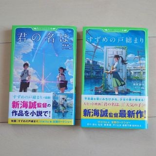 カドカワショテン(角川書店)のすずめの戸締まり　君の名は。　新海誠(絵本/児童書)