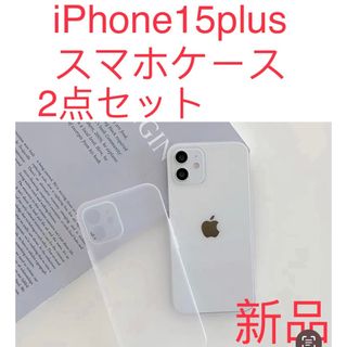 新品iPhone 15plusケース 薄い耐衝撃スマホケースホワイト半透明 2点(iPhoneケース)