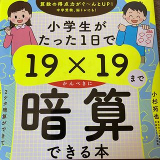 ダイヤモンドシャ(ダイヤモンド社)の小学生がたった１日で１９×１９までかんぺきに暗算できる本(語学/参考書)