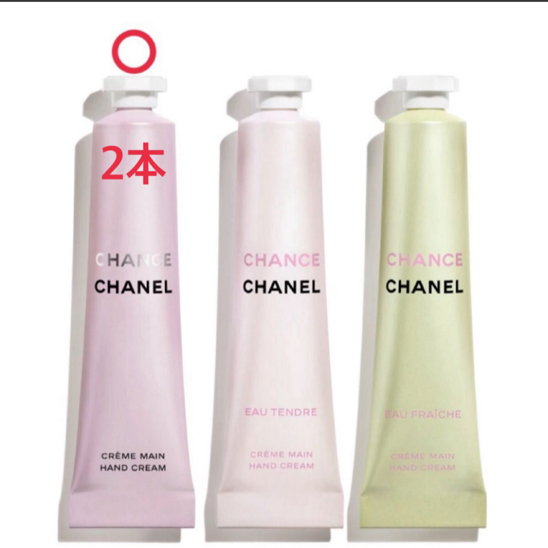 CHANEL(シャネル)の【特別限定品】シャネル　チャンスハンドクリーム×2本 コスメ/美容のボディケア(ハンドクリーム)の商品写真