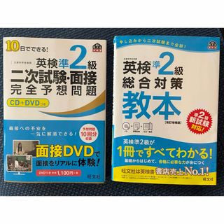 オウブンシャ(旺文社)の英検準２級総合対策教本&二次試験予想問題(資格/検定)